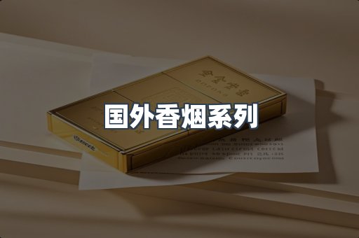 国外香烟