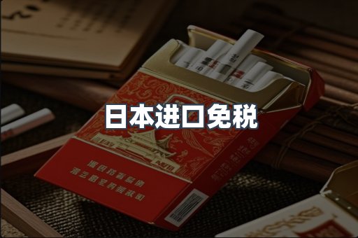 日本进口免税
